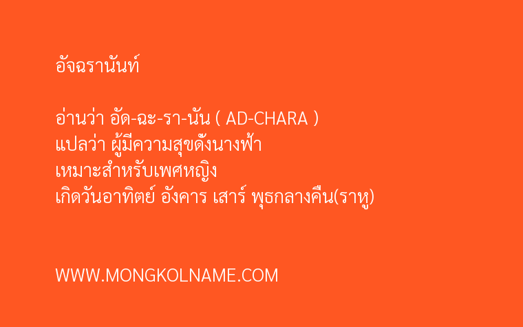 อัจฉรานันท์