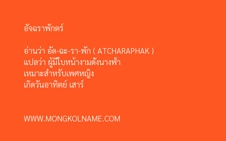 อัจฉราพักตร์