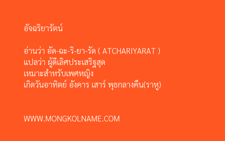 อัจฉริยารัตน์