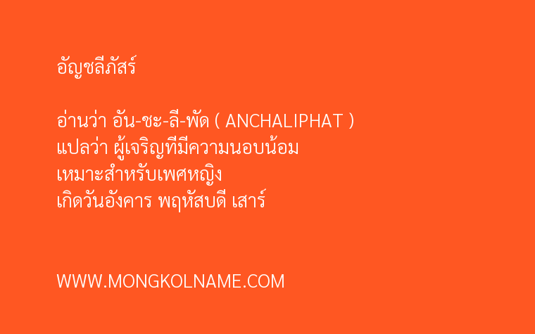 อัญชลีภัสร์