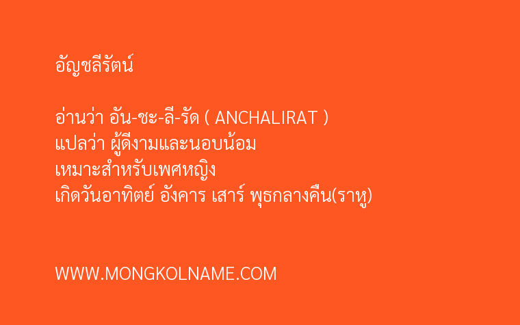 อัญชลีรัตน์