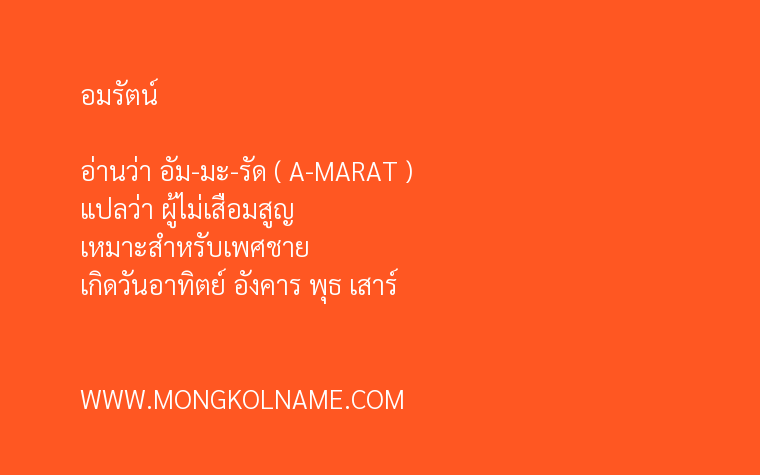 อมรัตน์