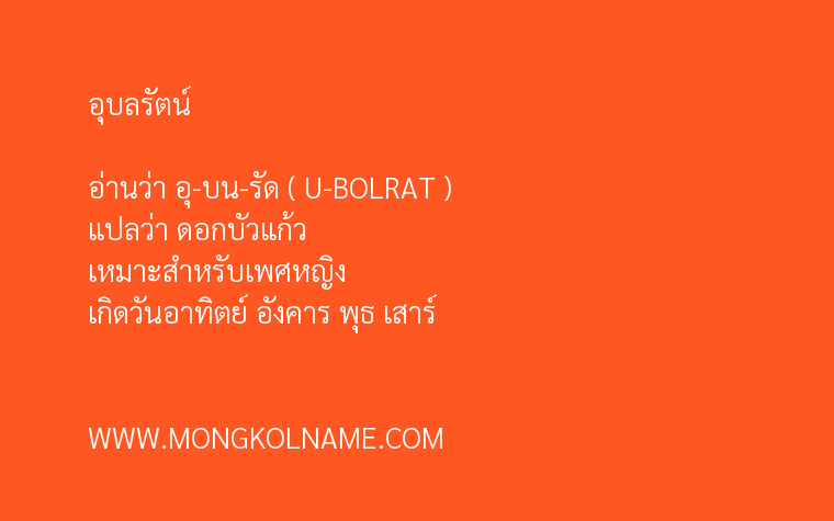 อุบลรัตน์