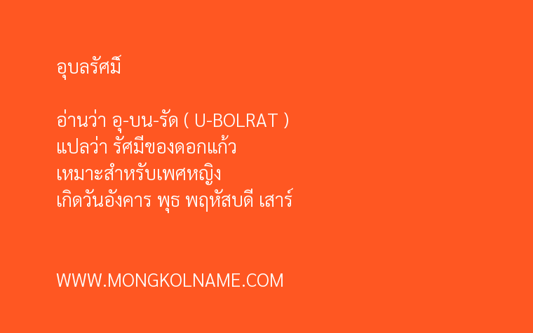 อุบลรัศมิ์