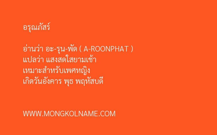 อรุณภัสร์