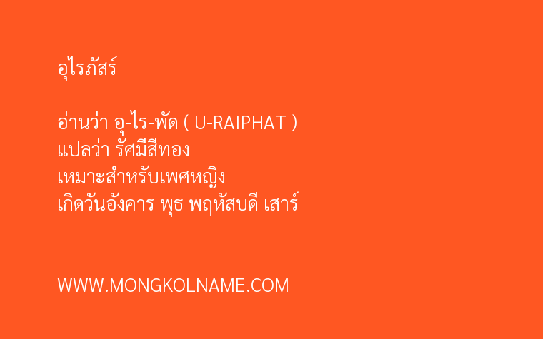 อุไรภัสร์