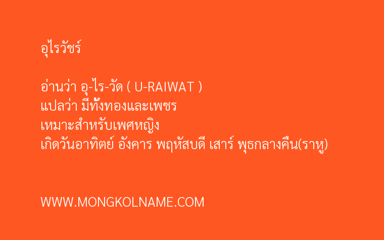 อุไรวัชร์