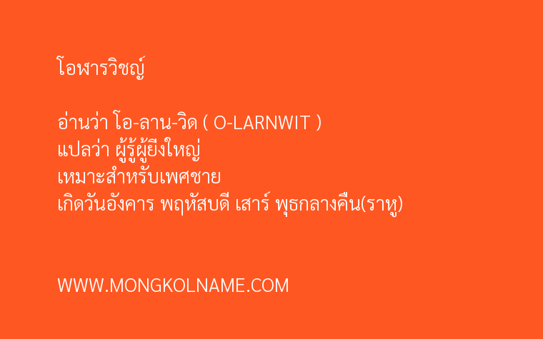 โอฬารวิชญ์