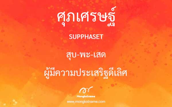 ศุภเศรษฐ์