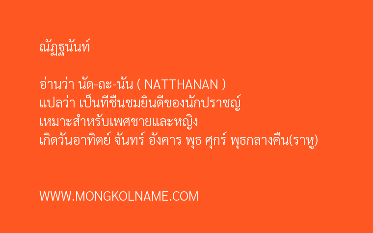 ณัฏฐนันท์