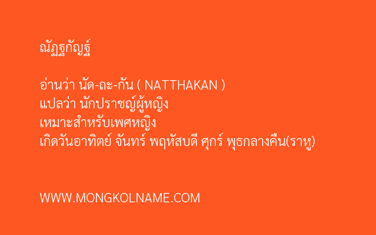 ณัฏฐกัญฐ์