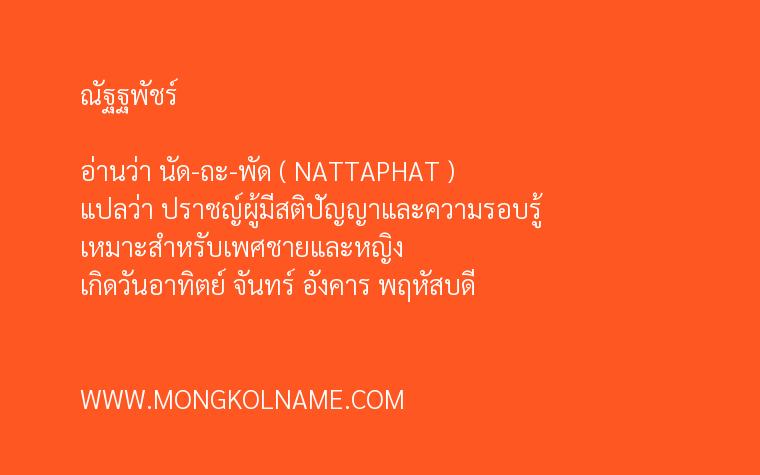 ณัฐฐพัชร์