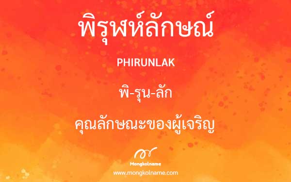 พิรุฬห์ลักษณ์