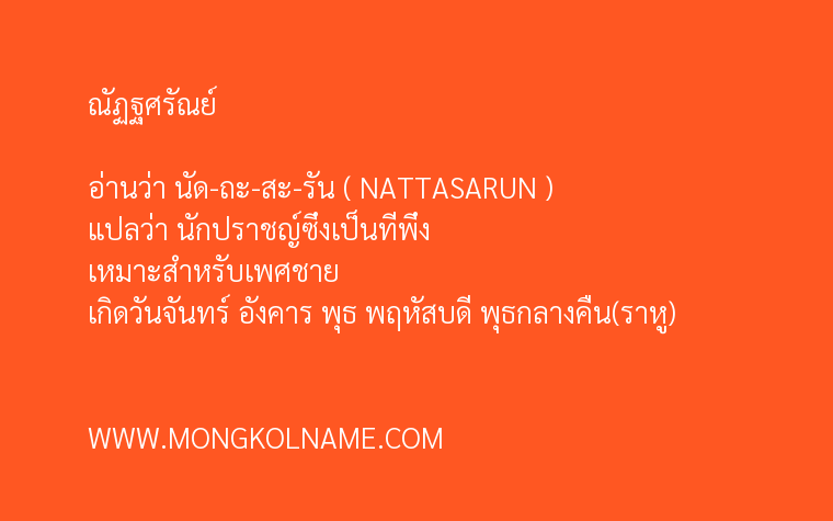 ณัฏฐศรัณย์