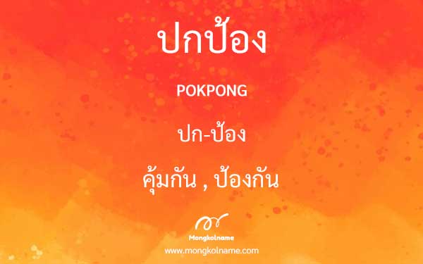 ปกป้อง