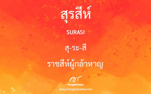 สุรสีห์