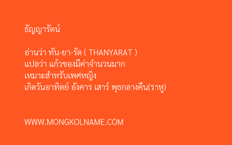 ธัญญารัตน์