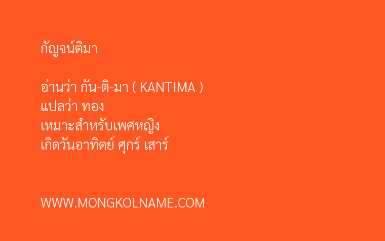 กัญจน์ติมา