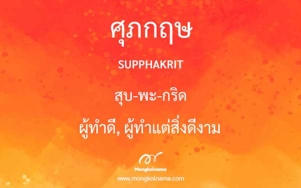 ศุภกฤษ