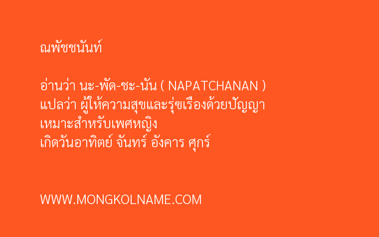 ณพัชชนันท์