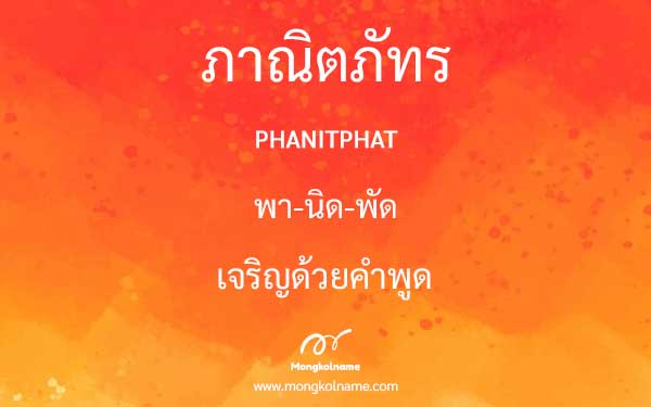 ภาณิตภัทร