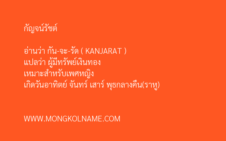 กัญจน์รัชต์