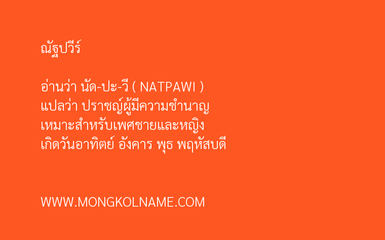 ณัฐปวีร์