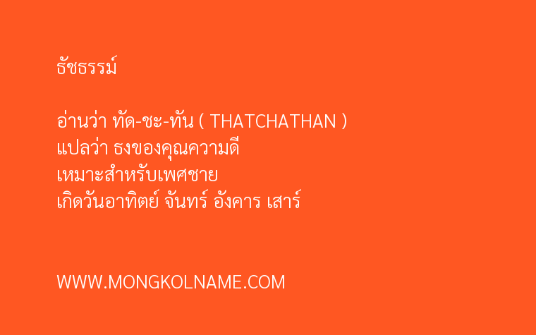 ธัชธรรม์