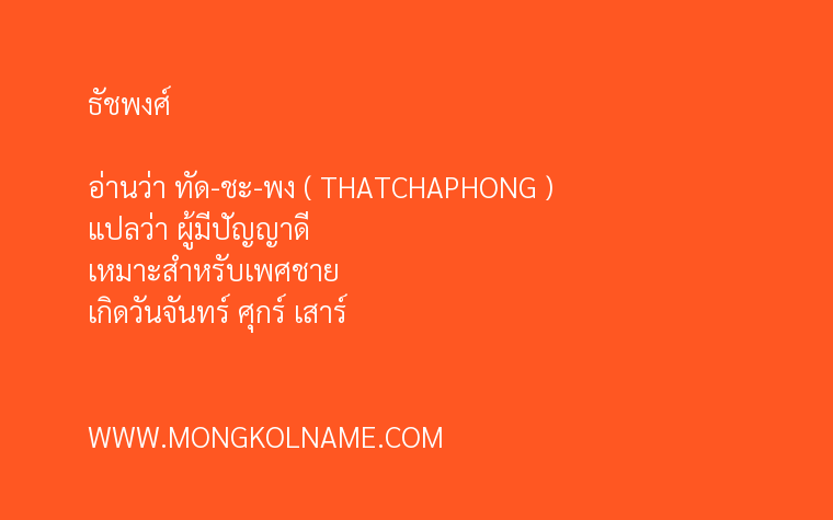 ธัชพงศ์