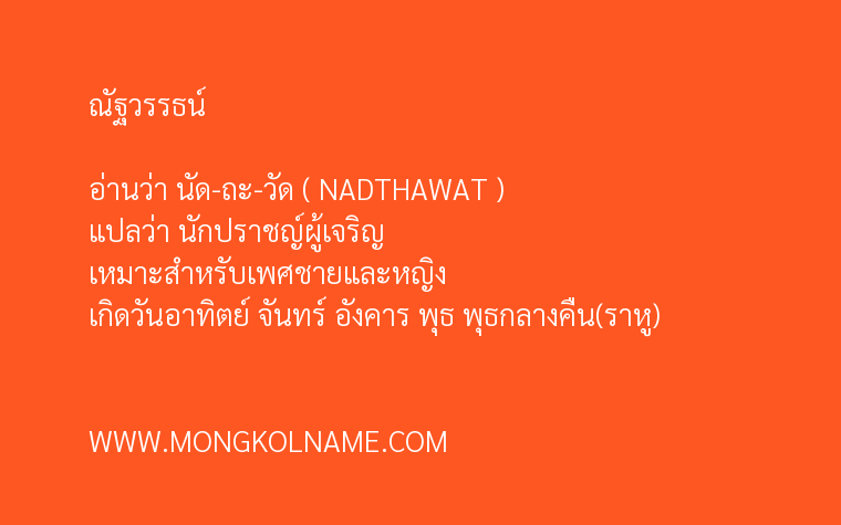 ณัฐวรรธน์