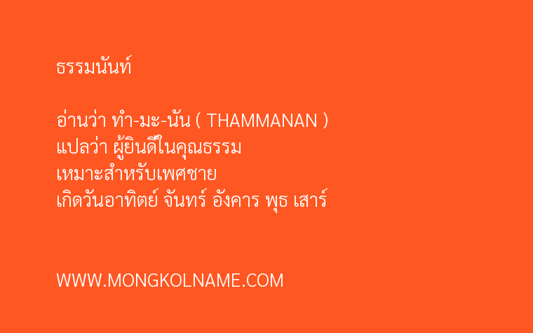 ธรรมนันท์