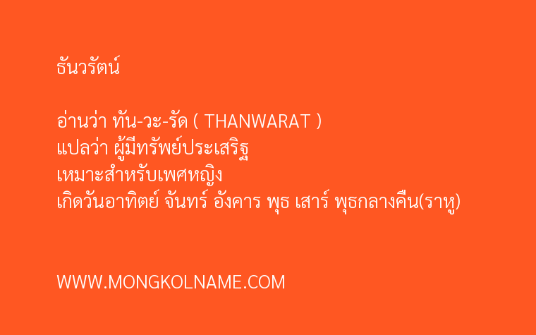 ธันวรัตน์