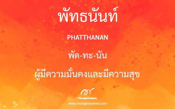 พัทธนันท์