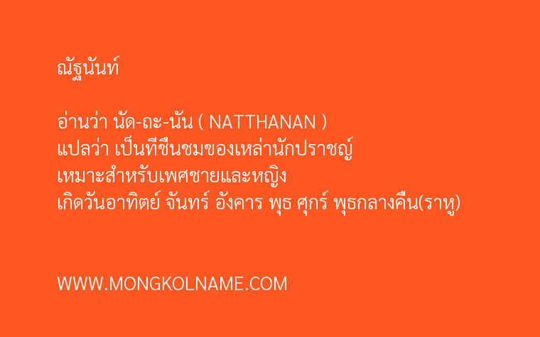 ณัฐนันท์