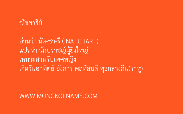 ณัชชารีย์