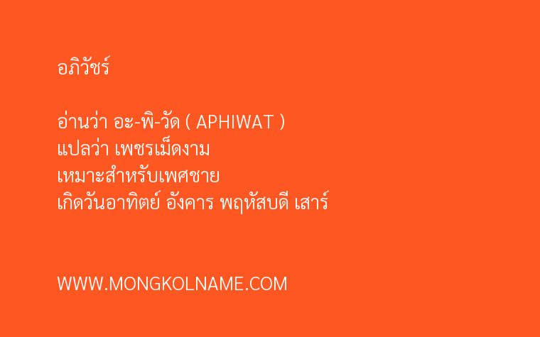 อภิวัชร์