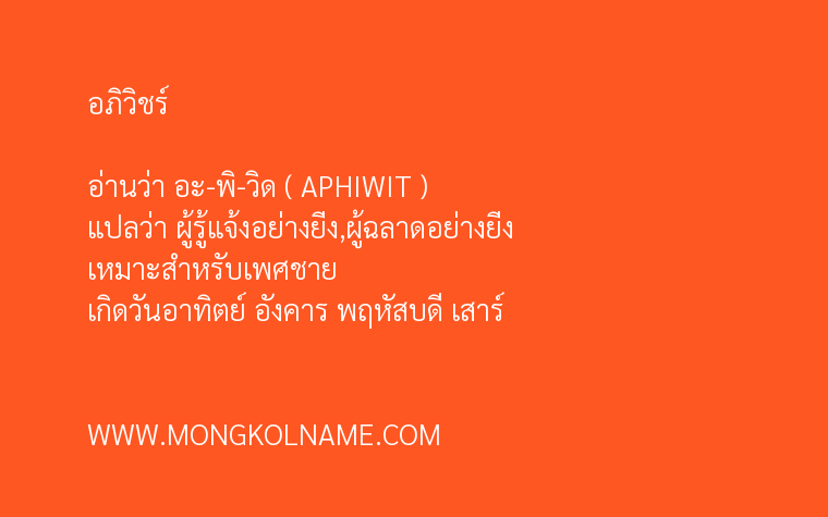 อภิวิชร์