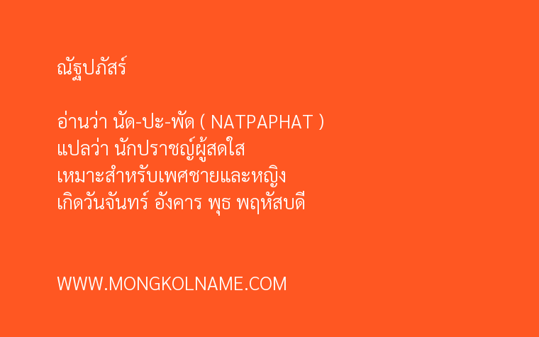 ณัฐปภัสร์