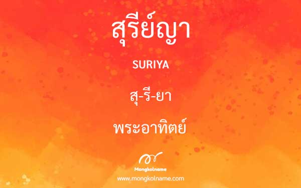 สุรีย์ญา