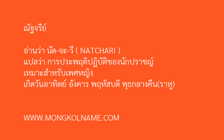 ณัฐจรีย์