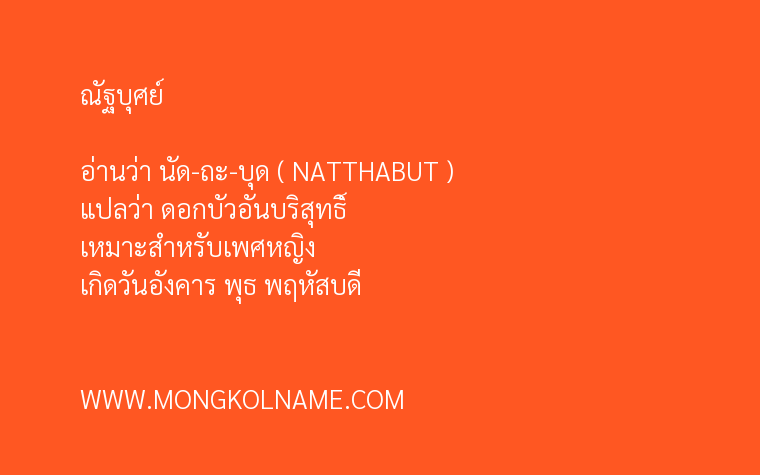 ณัฐบุศย์