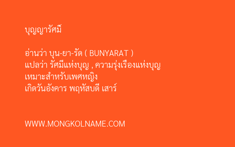 บุญญารัศมิ์