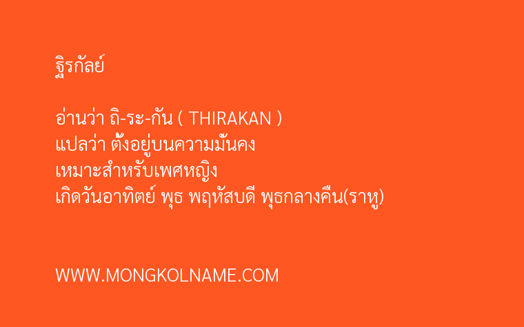 ฐิรกัลย์