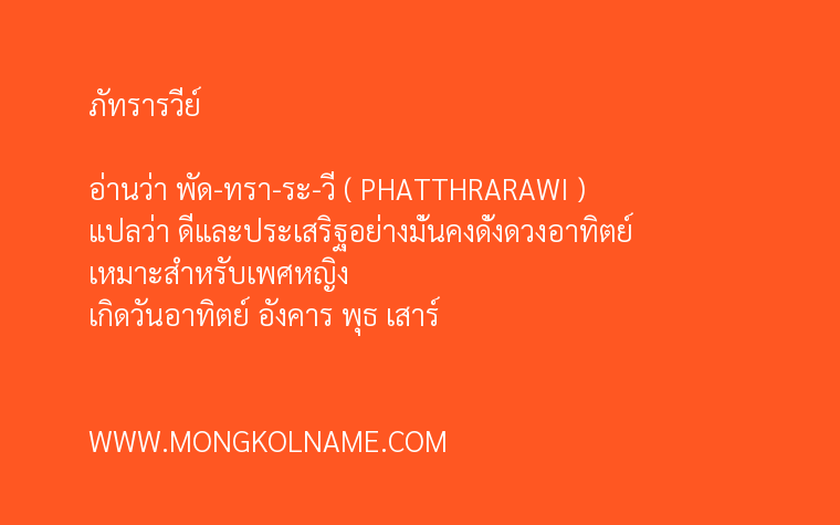 ภัทรารวีย์