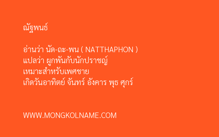 ณัฐพนธ์