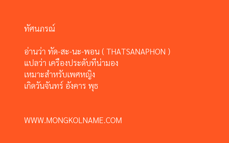 ทัศนภรณ์