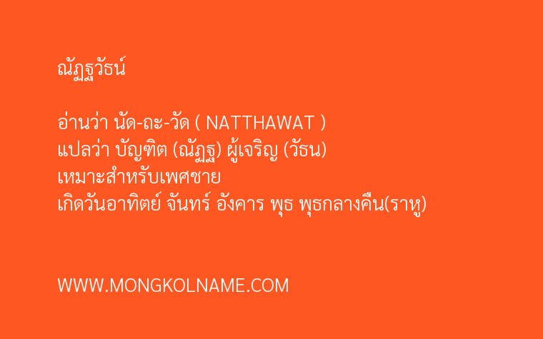 ณัฏฐวัธน์