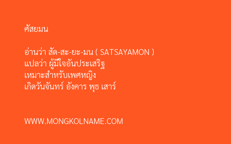 ศัสยมน