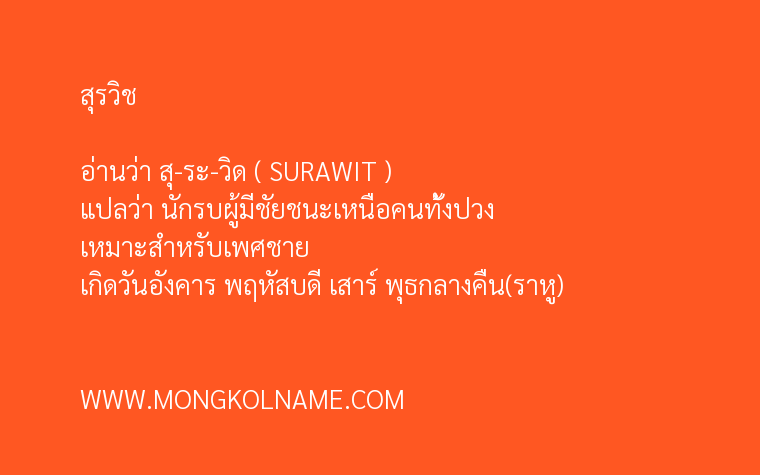 สุรวิช