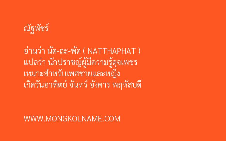 ณัฐพัชร์